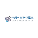 레이크머티리얼즈